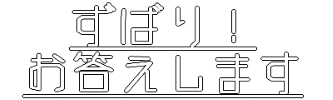 ずばり！お答えします